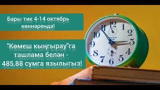 4-14 октябрь көннәрендә «Көмеш кыңгырау»га ташлмалы язылу бара!