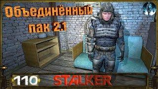 STALKER ОП 2.1 - 110: Перевёртыши на Юпитере , Острова Юпитера и Кордона , Каморка Суслова