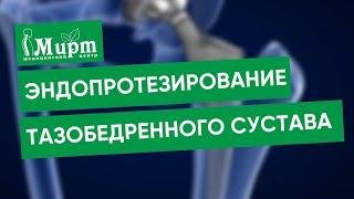 Операция по эндопротезирование тазобедренного сустава. Замена тазобедренного сустава.