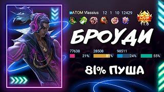 КАК ИГРАЕТ ТОП БРОУДИ АЗИИ - Mobile Legends