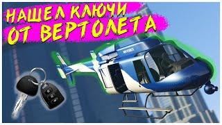 Я ТЕПЕРЬ БОГАТЫЙ !!!! НАШЕЛ КЛЮЧИ ОТ ВЕРТОЛЕТА В МУСОРКЕ MAJESTIC GTA 5 RP ДЭЧИ