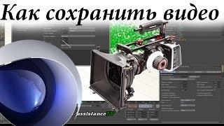 Как сохранить видео в Cinema4D - Рендер проекта в Синема4D