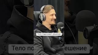 Как решить проблему через тело | О выборе и лучшем состоянии делится Артём Благодар на нашем канале