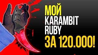 НОЖ KARAMBIT RUBY ЗА 120.000 ТЕПЕРЬ В МОЁМ ИНВЕНТАРЕ CS:GO!