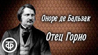 Оноре де Бальзак. Отец Горио (из цикла "Человеческая комедия"). Радиопостановка (1961)