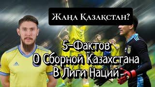 Топ-5 Фактов о сборной Казахстана в этой Лиги Наций!