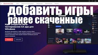 Как добавить в EA App ранее скаченные игры ?