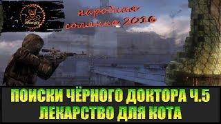 Сталкер Народная солянка 2016 Лекарство для Кота. Поиски Чёрного доктора часть 5.