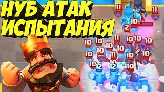 НУБ АТАК В ИСПЫТАНИЯХ| clash royale