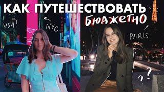 КАК ПУТЕШЕСТВОВАТЬ БЮДЖЕТНО | 30 Стран за 21 Год