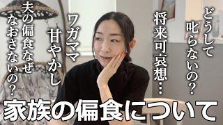 【母以外全員偏食】皆さんの疑問に本音でお話させて頂きます/給食は？食事で夫婦喧嘩？甘過ぎ？