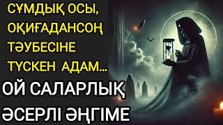 Ой саларлық әсерлі әңгіме #әсерліәңгіме #жаңаәңгіме әсерлі әңгімелер жинағы