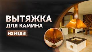 Вытяжка Для Камина | Медная Вытяжка| Вытяжка из Меди в Беседку