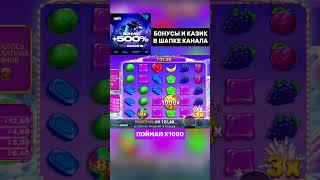 Х1000 В БОНАНЗЕ ДАЛА ЗАНОС Sweet Bonanza 1000 #занос #казино #слоты