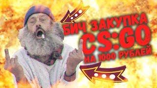 САМЫЙ ДЕШЕВЫЙ ИНВЕНТАРЬ ЗА 1000 РУБЛЕЙ В CS:GO // БИЧ ЗАКУПКА В КС ГО - МОДНЫЙ ПРИГОВОР