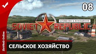 Workers & Resources Soviet Republic. Прохождение. Сельское хозяйство. 08