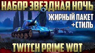 WOT TWITCH PRIME 2020 ЗВЕЗДНАЯ НОЧЬ ЖИРНЫЙ ПАКЕТ МАЙК ВЫВЕЛИ ИЗ ОБРАЩЕНИЯ ЗУЛУ СЛЕДУЮЩИЙ НА ВЫХОД