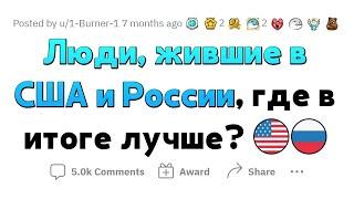 Где лучше жить - в США или в России?