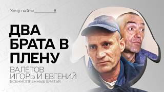 Вперед – нельзя. Назад – свои же расстреляют. Как два брата на штурм ходили  | Проект Хочу найти |