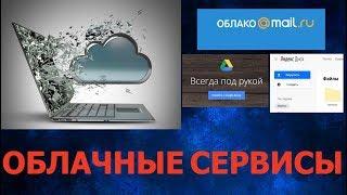 Облачные сервисы. Как использовать облако Майл.ру, Яндекс Диск и Гугл Диск?