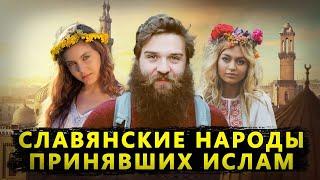 СЛАВЯНСКИЕ НАРОДЫ ПРИНЯВШИХ ИСЛАМ