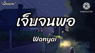 เจ็บจนพอ - wanyai "เนื้อเพลง"