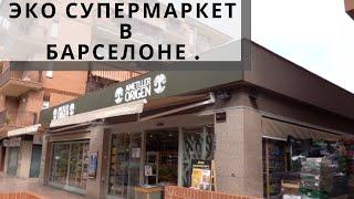 ЭКО СУПЕРМАРКЕТ В БАРСЕЛОНЕ. МАГАЗИН БИОЛОГИЧЕСКИХ ПРОДУКТОВ В БАРСЕЛОНЕ.