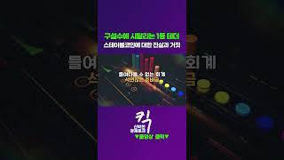 [킥] 1등 테더를 향한 공격, 퇴출 될 수도? ㅣ 스테이블코인을 믿으십니까??