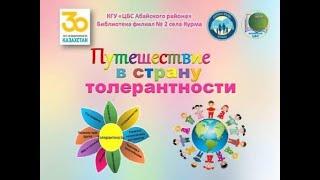 «Путешествие в страну толерантности» детям о толерантности видеоролик. Библиотека филиал №2 с.Курма.