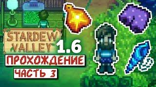 Зеленый дождь и Подвал мэра | Прохождение Stardew Valley 1.6 | часть 3