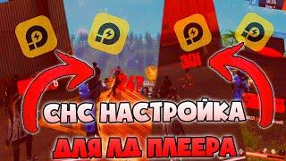 СНС НАСТРОЙКА ДЛЯ ЛД ПЛЕЕРА FREE FIRE