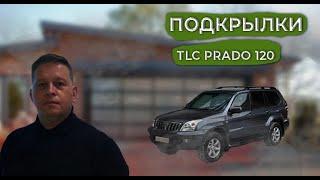 Подкрылки TLC PRADO 120