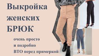 Простая ВЫКРОЙКА женских БРЮК. На ЛЮБУЮ фигуру, подробно!  #выкройкабрюк #шьюбрюки #штаныженские