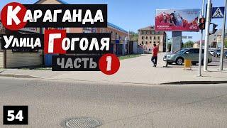 Караганда Улица Гоголя Пешая прогулка  Часть 1