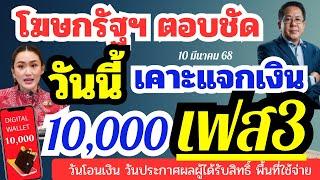 วันนี้ลุ้น นายกฯ เคราะจ่าย เงิน 10,000 เฟส3  ประกาศผลวันโอนเงิน