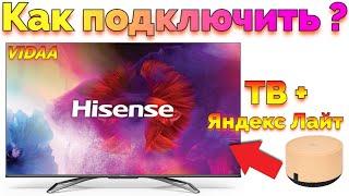 Как подключить Яндекс Станцию Лайт к телевизору Хайсенс Hisense Vidaa ?