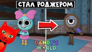 От НУБА до ПРО в игре МИР ДЭНДИ роблокс | Dandy's World roblox | Купил Роджера (Rodger). День 2.