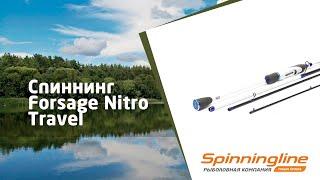 Спиннинг Forsage Nitro Travel