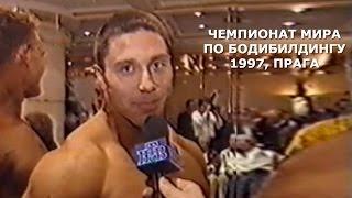 1997, Чемпионат мира по бодибилдингу, в/к 90 и св.90кг (Вишневский, Шелестов)