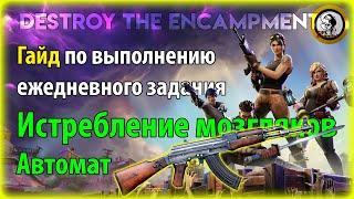 Fortnite PvE - Истребление мозгляков: Автомат(штурмовое), гайд по ежедневному заданию