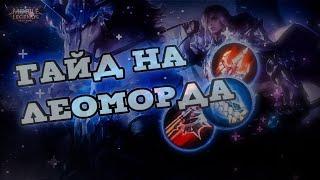 ГАЙД НА ЛЕОМОРДА | СБОРКА | ТАКТИКИ БОЯ | СОВЕТЫ | ЛУЧШИЙ БОЕЦ | MOBILE LEGENDS