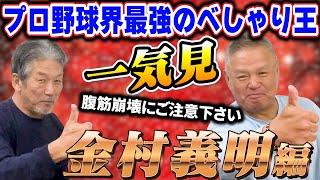 【一気見】金村義明編！プロ野球界のべしゃり王が遂に降臨！最初から最後までのストップで金村節が飛び交います【高橋慶彦】【広島東洋カープ】【近鉄バファローズ】