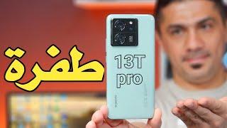 محطم الفلاكشب | Xiaomi 13T Pro