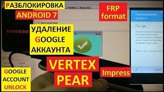 Vertex Impress Pear Сброс Гугл аккаунта