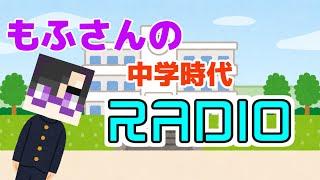 【からぴち切り抜き】もふさんの中学時代RADIO【カラフルピーチ】