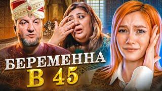 ГАРЕМ ПАРИКМАХЕРА | Беременна в 45