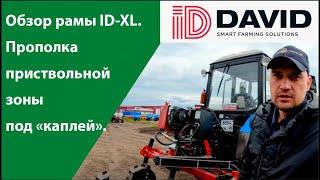 Обзор рамы ID-XL. Прополка приствольной зоны. Под каплей. ID-David. Агростратегия.