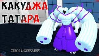 ТАТАРА КАГУНЕ  KAKUJA В РО-ГУЛЬ ⭐ РОБЛОКС ТОКИЙСКИЙ ГУЛЬ Roblox Ro-Ghoul Tatara