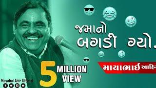 Mayabhai Ahir || જમાનો બગડી ગ્યો || Full Comedy 2020