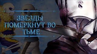 ●Звёзды померкнут во тьме●{Часть первая}【Katren DARK】